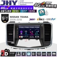 【JD汽車音響】JHY S系列 S16、S17、S19 NISSAN TEANA 2008~2018。9.35吋安卓主機