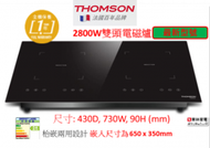 Thomson 法國 - 最新半橋技術2800W雙頭電磁爐(嵌入/座枱式)黑色機身TMBI3828BQ