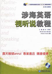 涉海英語視聽說教程 楊紅 王智紅 中國海洋大學出版社 9787567000407