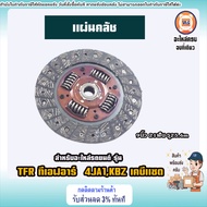 Isuzu จานกดคลัช+แผ่นคลัช 9นิ้ว DK อะไหล่รถยนต์ รุ่น TFR ทีเอฟอาร์ 4JA1KBZ เคบีแซด เครื่อง2.5