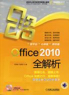 office2010全解析（簡體書）