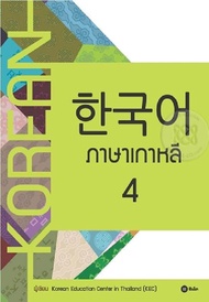 หนังสือ ภาษาเกาหลี 4 (แบบเรียน) (Korean)