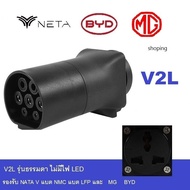 (ส่งจากไทย) V2L (NETA V แบต nmc และ lfp) BYD และ MG รุ่นธรรมดาไม่มีไฟ