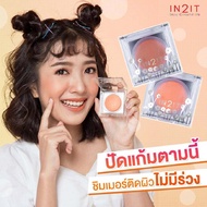 IN2IT Sheer Shimmer Blush SB บรัชออนประกายชิมเมอร์เนื้อนุ่ม