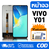 หน้าจอ LCD Display จอ VIVO Y01 หน้าจอ LCD สําหรับ vivo y01 V2166 จอแสดงผลชิ้นส่วนมือถือ มีไขควงและกา