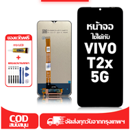 ใช้ได้กับ หน้าจอ Vivo T2x 5G เข้ากันได้กับรุ่นหน้าจอ Vivo T2x 5G ผ่านการทดสอบ 100% มีไขควงและกาว