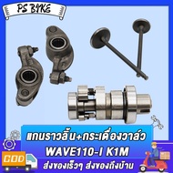 เสื้อสูบ+ฝาสูบ+แกนราวลิ้น+กระเดื่องวาล์ว WAVE110-I เสื้อสูบเดิม เวฟ110ไอ ไซส์ STDฝาสูบเวฟ110ไอเดิมแค