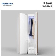 私訊有特價【PANASONIC 國際】N-RGB1R-W 電子衣櫥