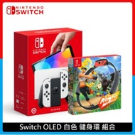 Nintendo Switch 任天堂 OLED 白色主機 健身環 組合