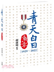 7.青天白日勳章（1929～2022）：國軍五次圍剿紅軍戰役始末