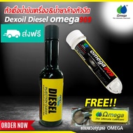 โปรคู่ หัวเชื้อน้ำมันเครื่อง  OMEGA 909 + น้ำยาล้างหัวฉีด ดีเซล OMEGA909 + DEXOIL Fuel Diesel แถมพวง
