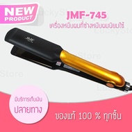 [ของแท้/พร้อมส่ง] JMF รุ่น CDA 745 เครื่องหนีบผม ที่หนีบผม เครื่องรีดผม ที่ม้วนผม หนีบผม เครื่องหนีบผมตรง เครื่องทำผม ลอนผม ที่ดัดผม เครื่องดัดผม ไฟฟ้า