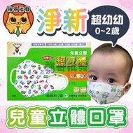 淨新【超幼幼-3D細耳-2】"0-2歲" 超立體口罩 50入/盒 立體口罩 醫用口罩 台灣製 兒童口罩 耳帶式