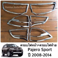 SALE ครอบไฟหน้า ครอบไฟท้าย ปาเจโร่ สปอร์ต ปี 2008 - 2014 Pajero โครเมียม (6 ชิ้น)