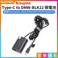 [享樂攝影]【Kingma Type-C to DMW-BLK22 假電池】適用Panasonic GH3 GH4 GH