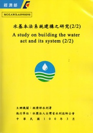 水基本法系統建構之研究（2/2） (新品)