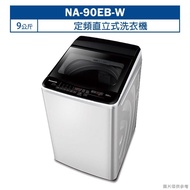 【Panasonic 國際牌】【NA-90EB-W】9公斤定頻直立式洗衣機 (含標準安裝)