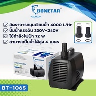 BONETAR ปั๊มน้ำ มี3รุ่น BT-105s BT-106 S BT-107S บ่อปลา ต่อน้ำพุ น้ำตก ระบบกรอง ปั้มน้ำตู้ปลา ปั๊ม