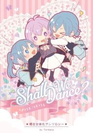 [Mu’s 同人誌代購] [下野 (とりから)] Shall we Dance？ (IDOLiSH7)