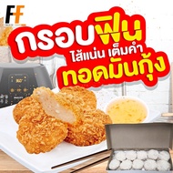 ทอดมันกุ้งอาหลง สูตรภัตตาคาร 500 กรัม (20ชิ้น) | SHRIMP CAKE