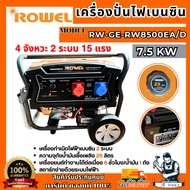 ROWEL เครื่องปั่นไฟ เบนซิน 7.5KW รุ่น RW-GE-RW8500EA/D 2ระบบ 220V/380V 15HP 4จังหวะ 7500วัตต์