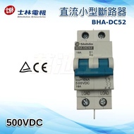 【 】士林電機 太陽能專用 BHA DC52 2PDC XA 直流小型斷路器 16A 斷路開關