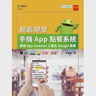 輕課程 輕鬆開發手機App點餐系統 - 使用App Inventor 2結合Google表單 - 最新版(第三版) - 附MOSME行動學習一點通：診斷 ‧ 加值 作者：李春雄