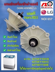 N657 แกนซักLg รุ่น2ถังเฟืองซักLg 2ถังชุดเกียร์แอลจีถังคู่แท้ พาร์ท 4275EY1001B4275EY1001C4275EY100E 
