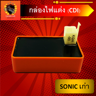 กล่องไฟโซนิค  กล่องไฟSONIC เก่า/ใหม่  กล่องCDIแต่งซิ่ง สีส้มงานไต้หวันแท้ ไฟแรงขึ้น ไม่ตัดรอบ ใช้สำหรับSONICเก่า/ใหม่