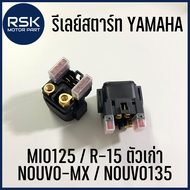 รีเลย์สตาร์ท สำหรับรถมอเตอร์ไซค์ ยามาฮ่า YAMAHA รุ่นรถ NOUVO-MX / NOUVO135 / R-15 ตัวเก่า / MIO125 สินค้าพร้อมจัดส่ง มีบริการเก็บเงินปลายทาง