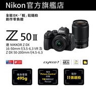 Z50II 連 NIKKOR Z DX 16-50mm f/3.5-6.3 VR 及 NIKKOR Z DX 50-250mm f/4.5-6.3 VR 鏡頭套裝