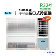 開利 - CHK07LAE -3/4匹 R32 淨冷型 窗口機 (CHK-07LAE)