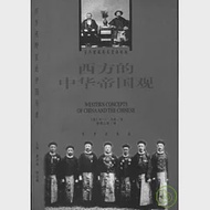 1840~1876西方的中華帝國觀 作者：[美]M.G.馬森