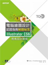 TQC+電腦繪圖設計認證指南解題秘笈Illustrator CS6 (新品)