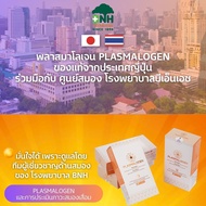 PLASMALOGEN พลาสมาโลเจน (พลาสมาโลเกน) โรงพยาบาลบีเอ็นเอชร่วมกับญี่ปุ่น | Plasmalogen 4 กล่อง ฟรี การ