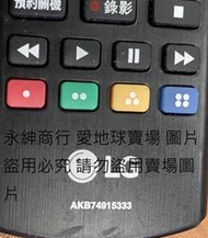 二手LG 原廠電視遙控器AKB74915333(上電LED會亮當銷帳零件品