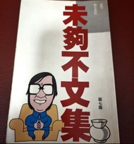 黃霑 未夠不文集