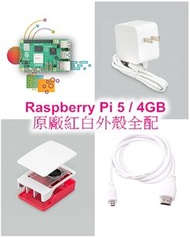 樹莓派Raspberry Pi 5 Model B / 4GB 原廠紅白外殼全配（含 Pi 5/4GB 主板 + 64G microSD 卡 + 原廠電源 + 原廠紅白外殼附散熱風扇 + 原廠 micro HDMI 線）