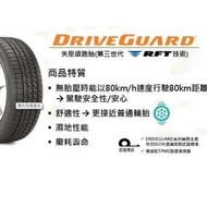 普利司通 防爆胎 DriveGuard價目表 失壓續跑 安心無壓力 符合ISO失壓續跑胎認證標準