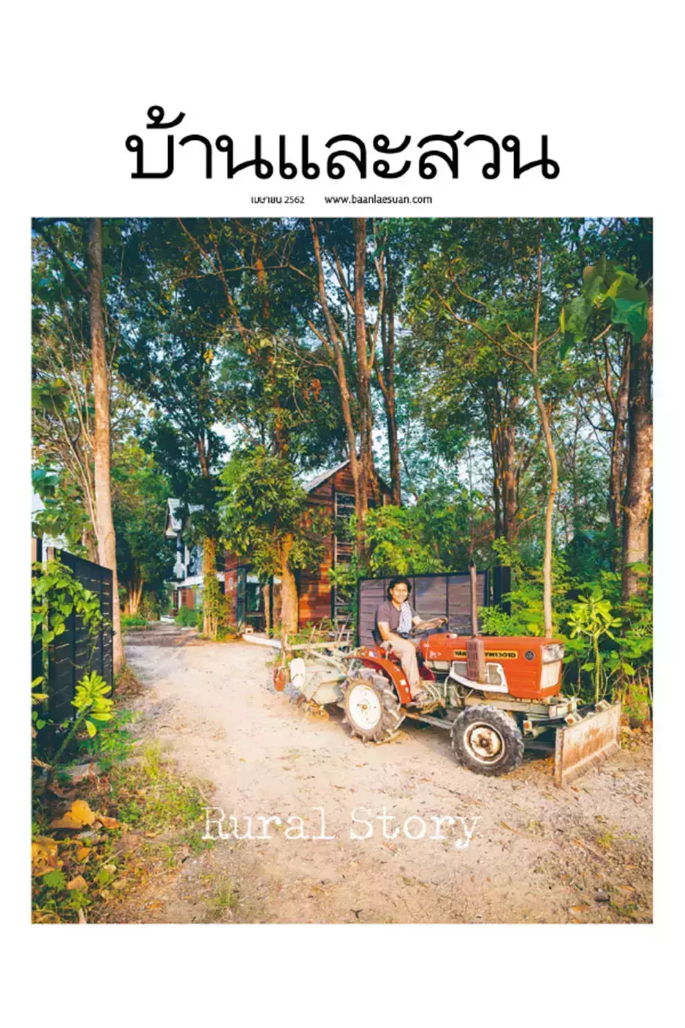 นิตยสาร บ้านและสวน ปีที่ 43 ฉบับที่ 512 เดือนเมษายน 2562 (PDF)