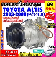 🔥ไม่ตรงปกยินดีคืนเงิน สเปคเดียวกับ แท้ คอมแอร์  TOYOTA ALTIS ปี 2003 - 2008 ( เครื่อง 1.8 ) คอมตรงรุ