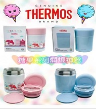 THERMOS- 真空燜燒罐糖果系列