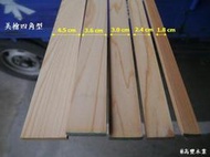 《高豐木業》實木線板-四角型 收邊條 封邊條 線條 裝潢 木工 DIY 裝飾，台南木工DIY