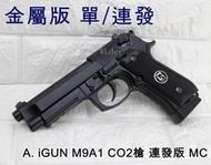 iGUN 貝瑞塔 M9A1 CO2槍 連發版 MC(BB槍BB彈M9A1 M92 M9手槍WE玩具槍空氣槍Beretta