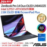 小冷筆電專賣全省~含稅可刷卡分期來電現金再折扣Asus ZenBook Pro 14 Duo UX8402ZE-0032