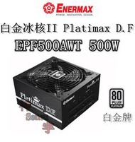 【神宇】安耐美 Enermax 白金冰核II Platimax D.F EPF500AWT 500W 白金牌 電源供應器