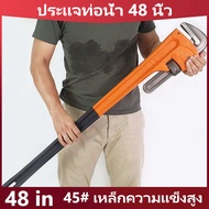 ประแจท่อน้ำ 48 นิ้ว ประแจขันท่อสำหรับงานหนักของอเมริกา ประแจท่อ ประแจคอม้า ประแจจับแป๊บขาเดี่ยว 48 i