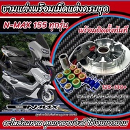 ชุดชามแต่งพร้อมเม็ดครบชุด YAMAHA Aerox155 Nmax155 ชามเพิ่มความเร็ว เพิ่มอัตราเร่ง ปลดความเร็วสูงสุด ยามาฮ่า เอ็นแม็กซ์155 แอร็อกซ์155