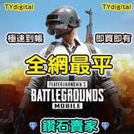 💎3000+好評💎PUBG 絕地求生 手遊 國際服 UC ID直充 課金 非上號代充代儲值 無需帳號密碼 充值ID代直充 代儲 代充 代課金 國際服 Pubg mobile 8100UC 食雞 絕地求