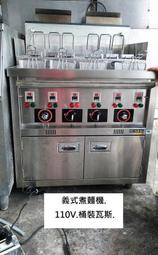 【光輝餐飲設備] 桶裝瓦斯...廚霸王義式六槽煮麵機